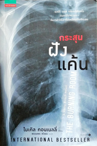 กระสุนฝังแค้น(ไมเคิล คอนเนลลี่)